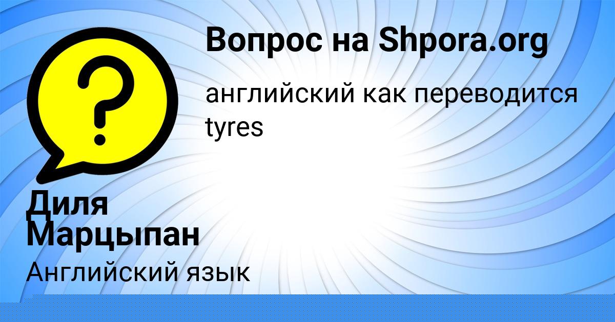 Картинка с текстом вопроса от пользователя ПОЛЯ ЗАЙЦЕВСКИЙ