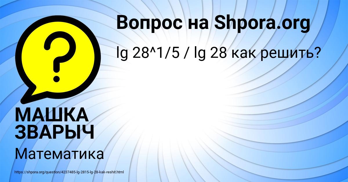 Картинка с текстом вопроса от пользователя МАШКА ЗВАРЫЧ