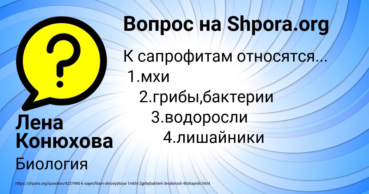 Картинка с текстом вопроса от пользователя Лена Конюхова