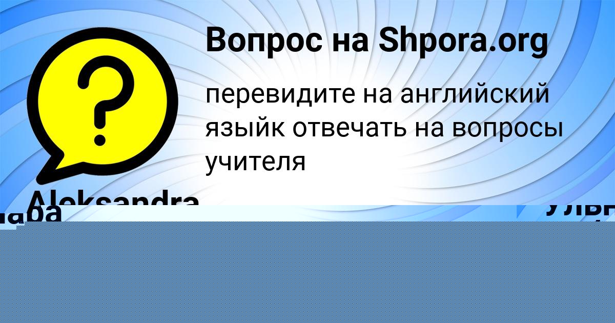 Картинка с текстом вопроса от пользователя Aleksandra Vinarova