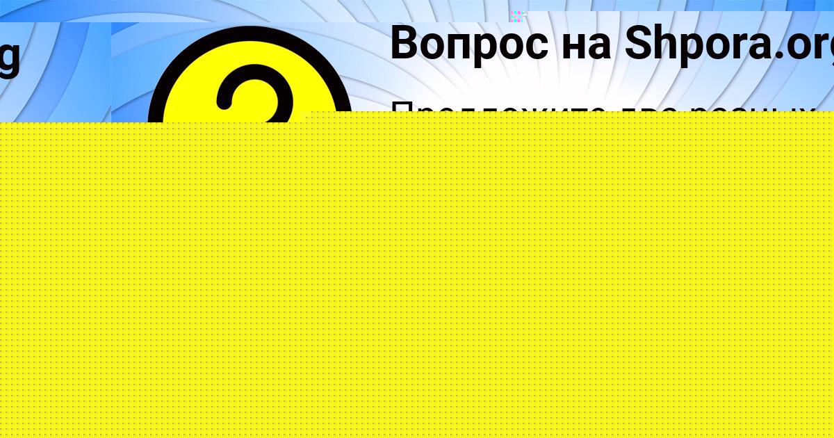 Картинка с текстом вопроса от пользователя Жека Николаенко