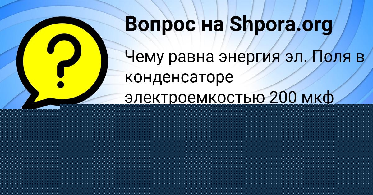 Картинка с текстом вопроса от пользователя Ануш Лещенко