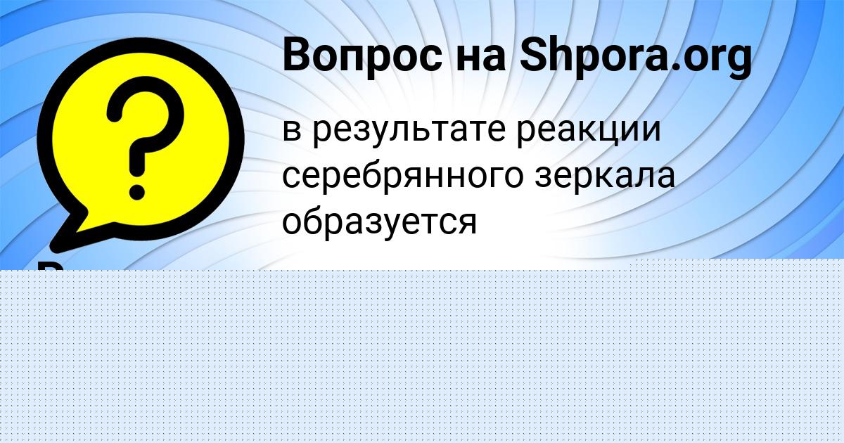 Картинка с текстом вопроса от пользователя Ростислав Столяр