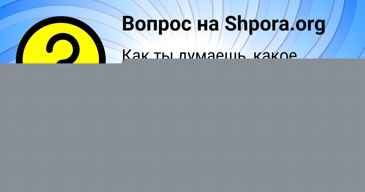 Картинка с текстом вопроса от пользователя ГОША ЛЕВИН