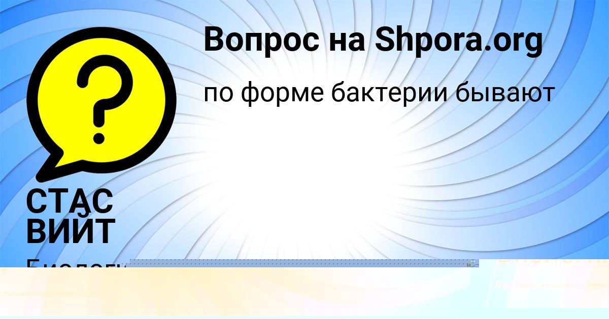 Картинка с текстом вопроса от пользователя СТАС ВИЙТ