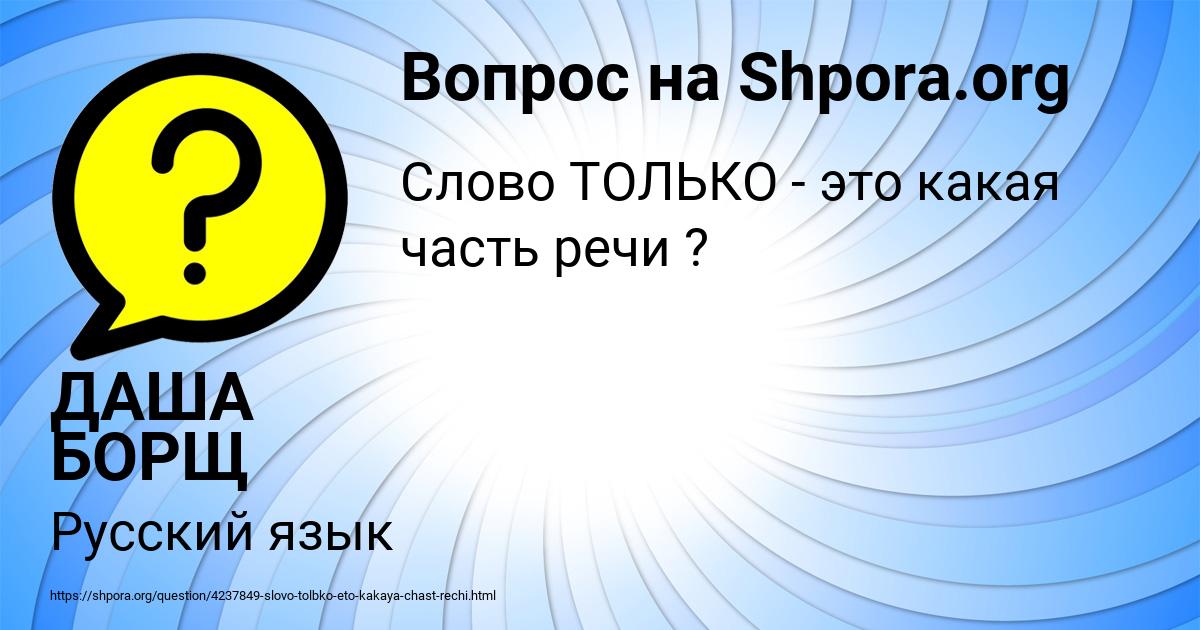 Картинка с текстом вопроса от пользователя ДАША БОРЩ