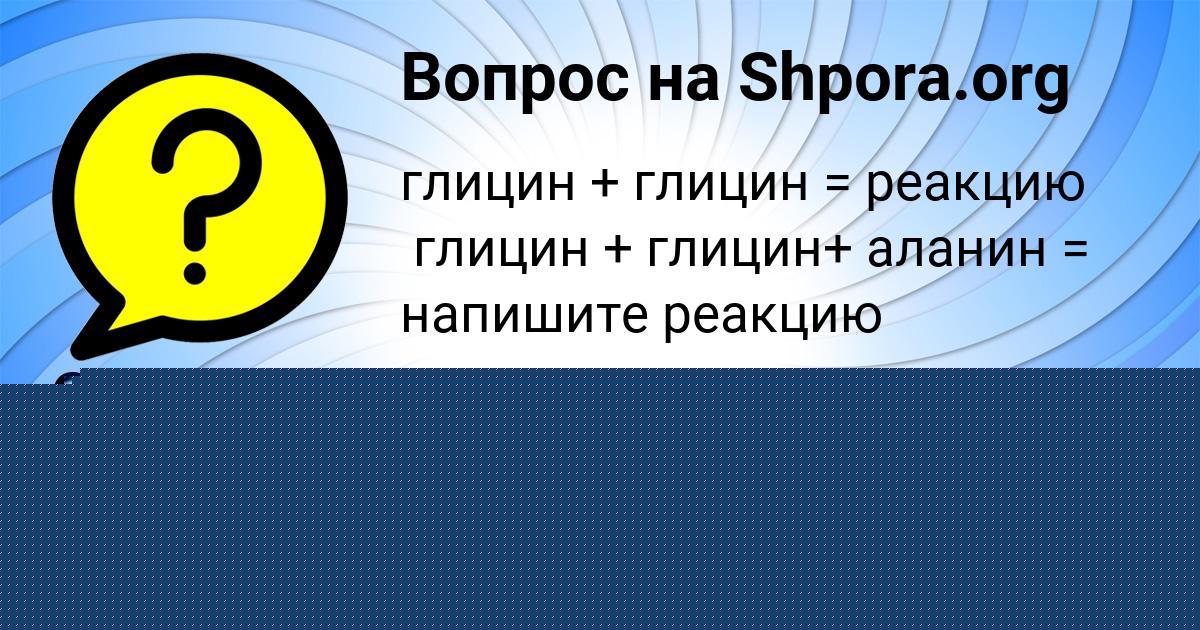 Картинка с текстом вопроса от пользователя Семён Ляшко