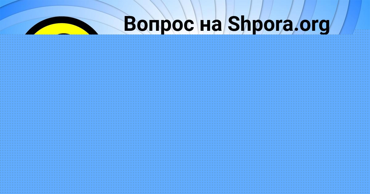 Картинка с текстом вопроса от пользователя Софья Гусева