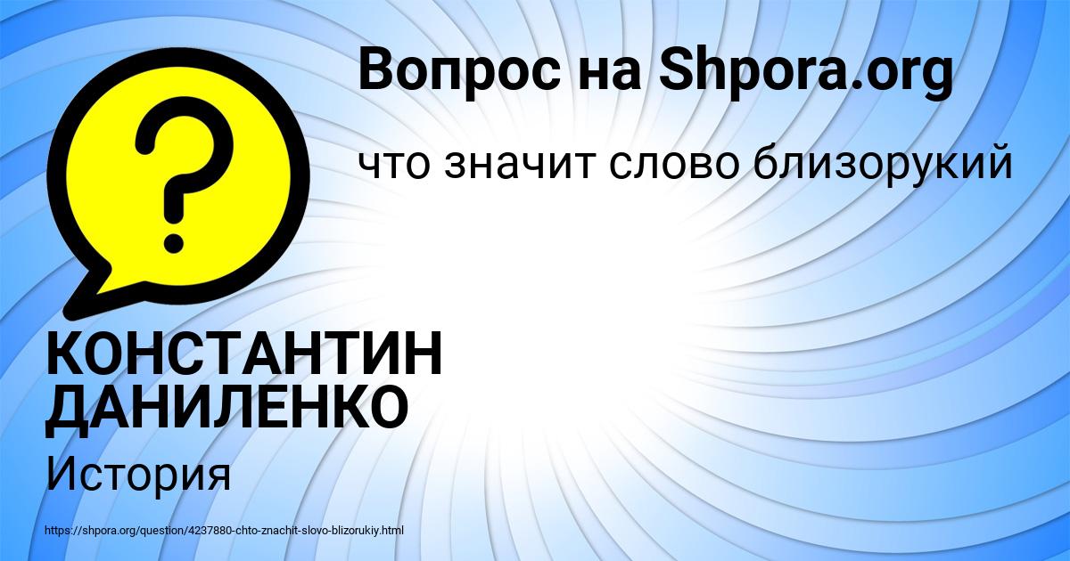 Картинка с текстом вопроса от пользователя КОНСТАНТИН ДАНИЛЕНКО