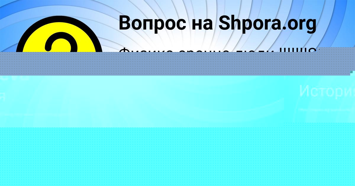 Картинка с текстом вопроса от пользователя Dasha Dmitrieva