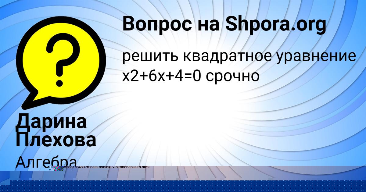 Картинка с текстом вопроса от пользователя Дарина Плехова