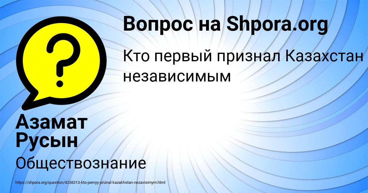 Картинка с текстом вопроса от пользователя Азамат Русын