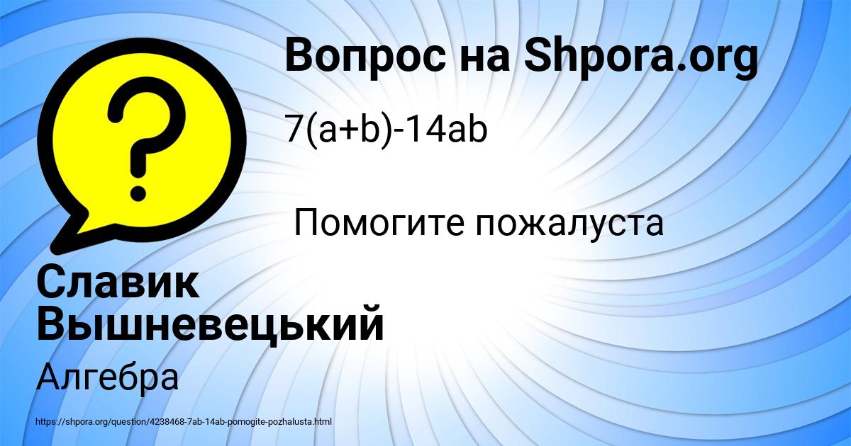 Картинка с текстом вопроса от пользователя Славик Вышневецький