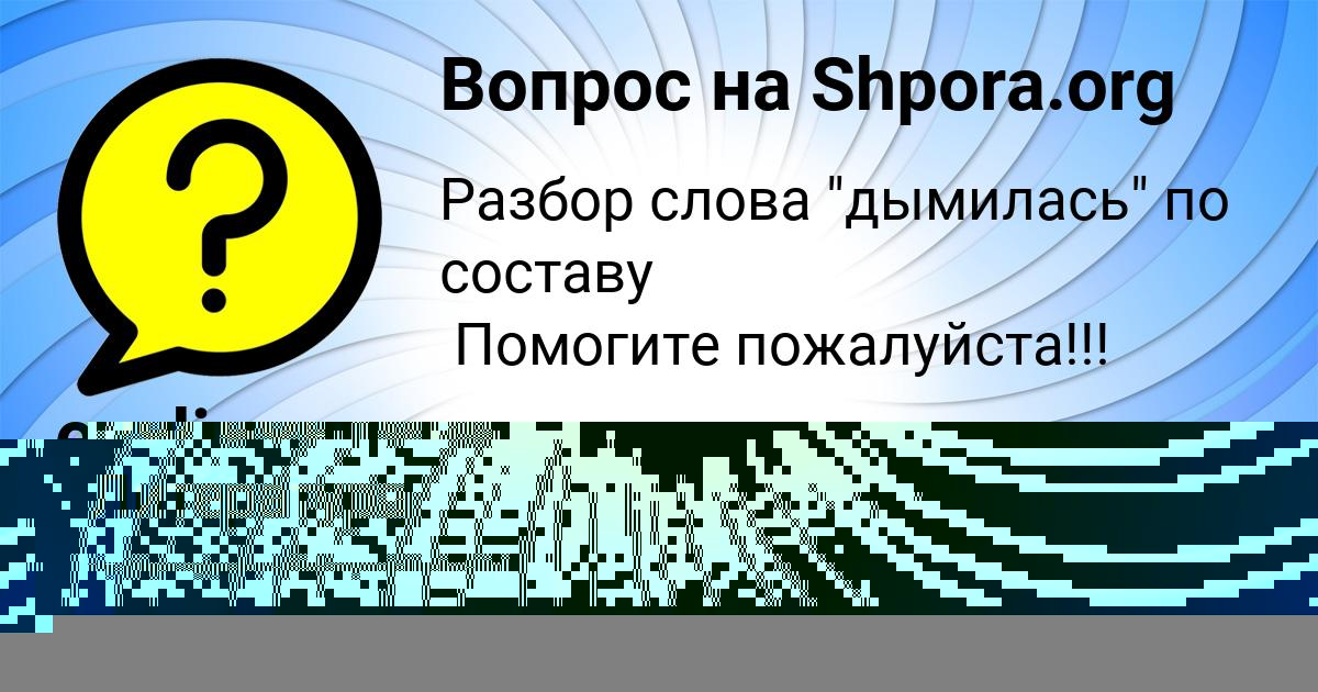 Картинка с текстом вопроса от пользователя Валерия Балабанова