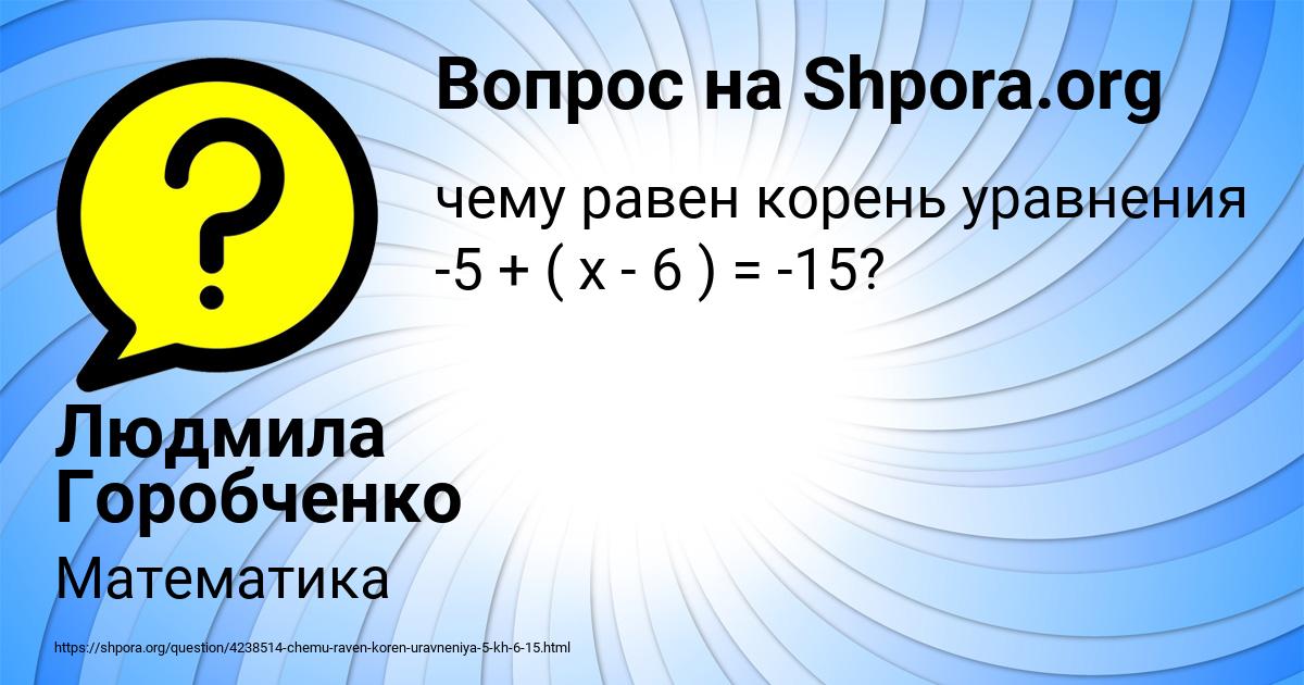 Картинка с текстом вопроса от пользователя Людмила Горобченко