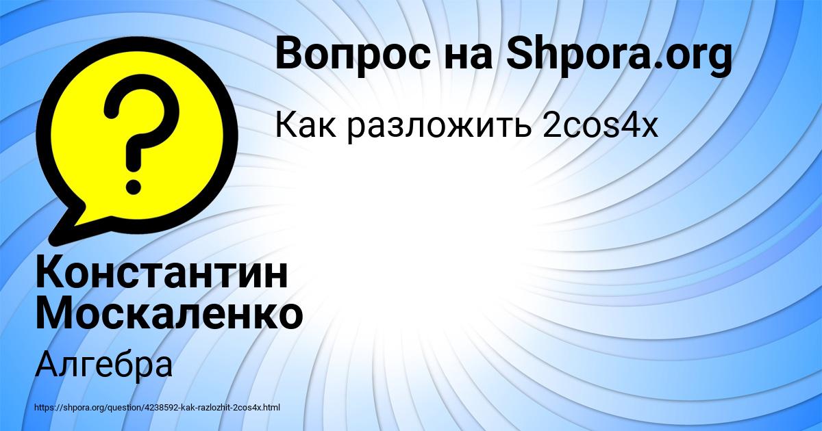 Картинка с текстом вопроса от пользователя Константин Москаленко