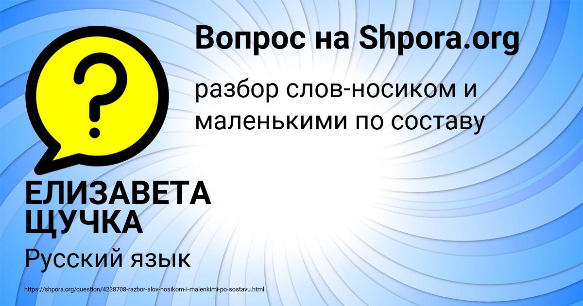 Картинка с текстом вопроса от пользователя ЕЛИЗАВЕТА ЩУЧКА