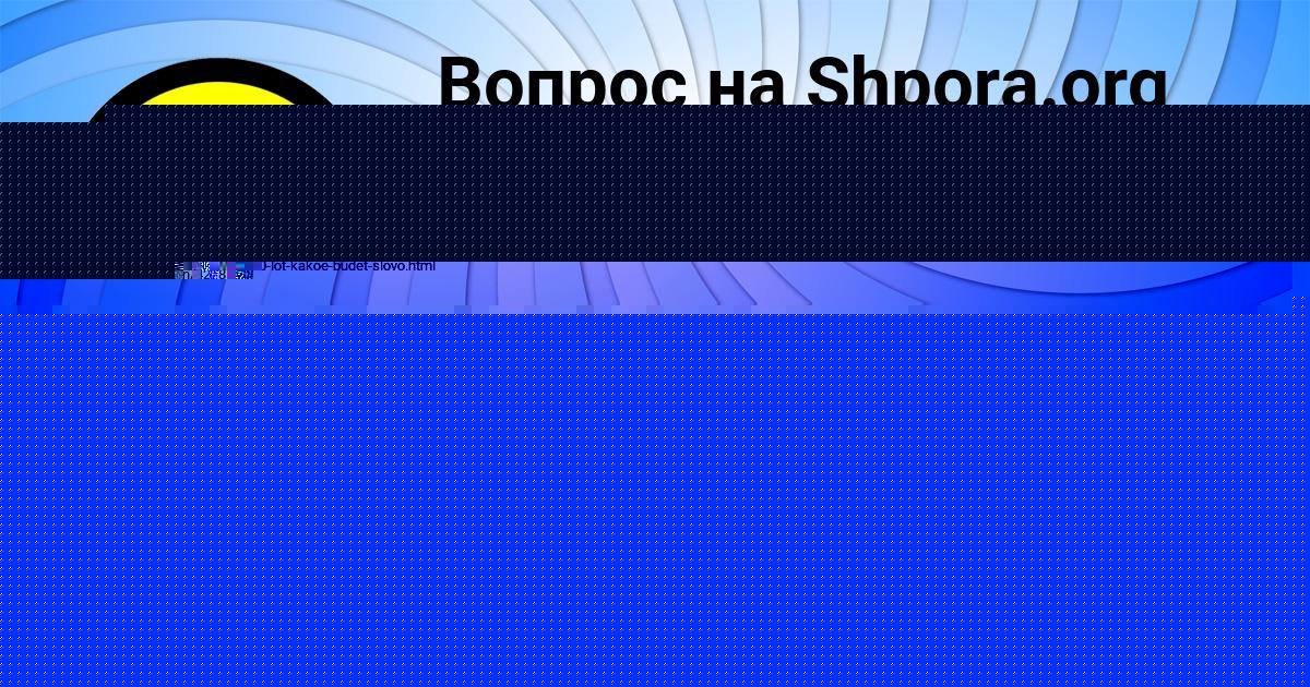 Картинка с текстом вопроса от пользователя РОДИОН ГОРОХОВСКИЙ