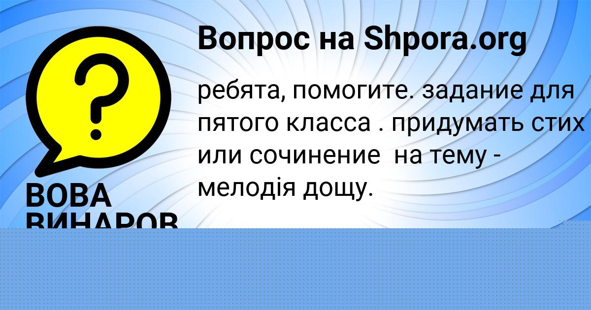 Картинка с текстом вопроса от пользователя ВОВА ВИНАРОВ