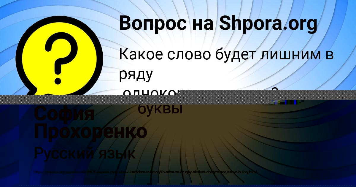 Картинка с текстом вопроса от пользователя София Прохоренко