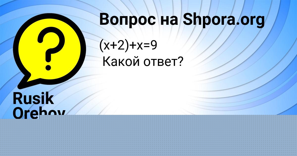 Картинка с текстом вопроса от пользователя Rusik Orehov