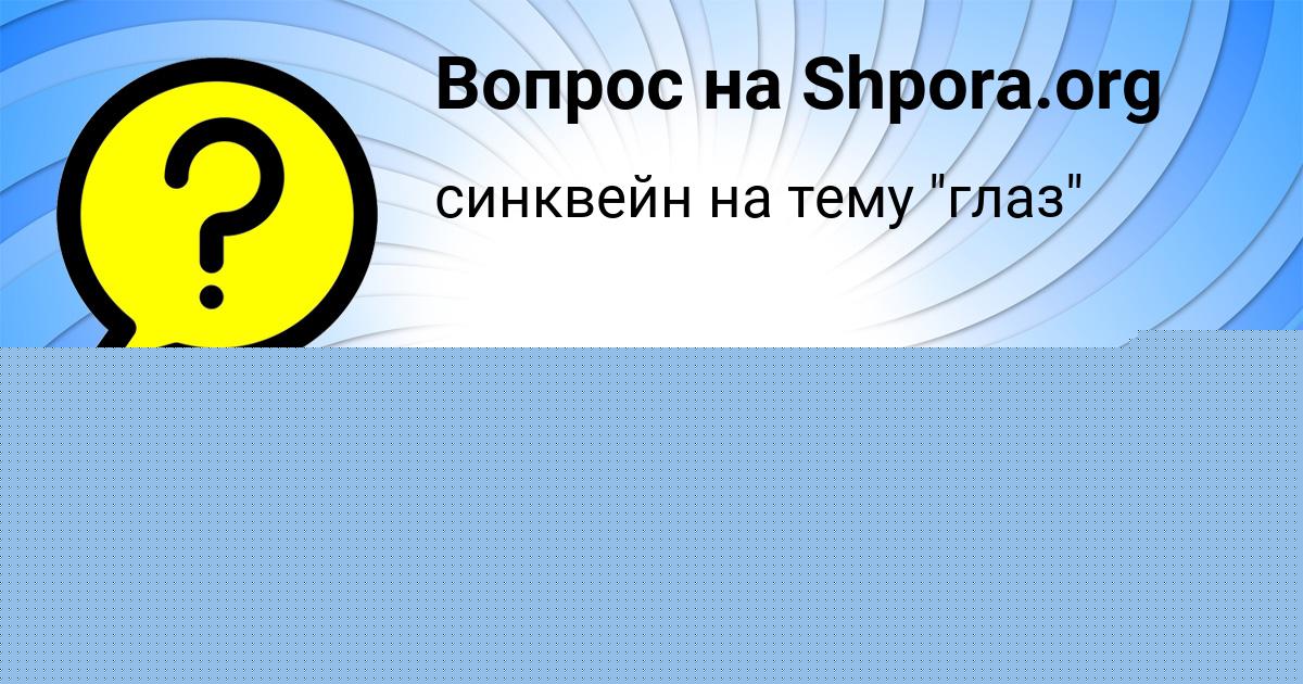 Картинка с текстом вопроса от пользователя Рузана Медведева