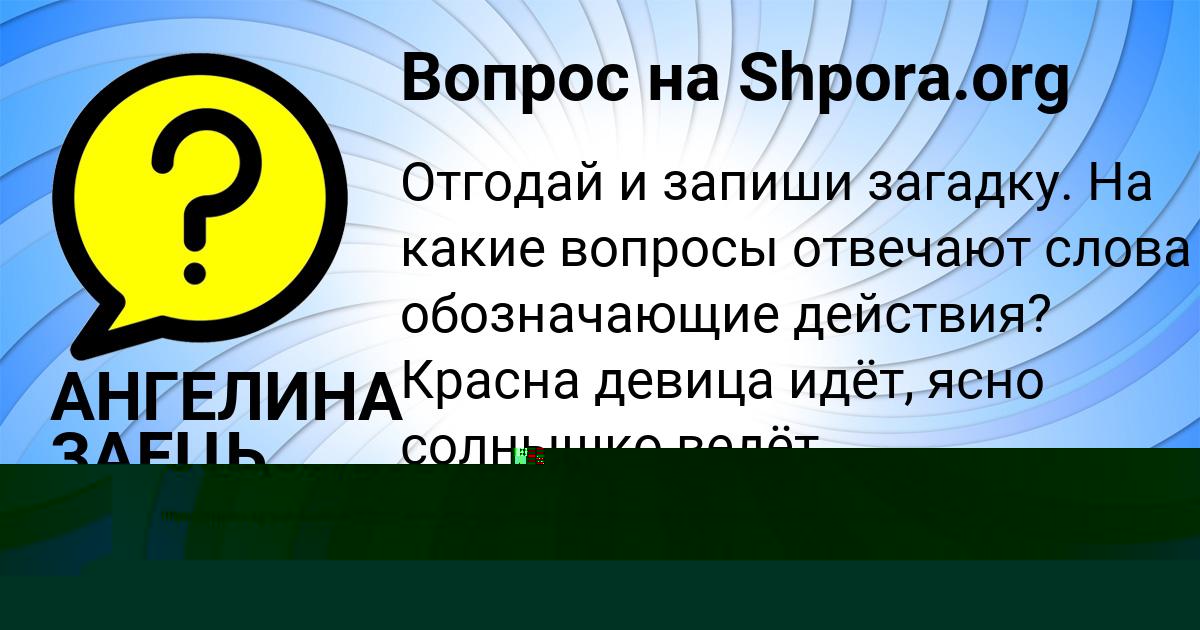 Картинка с текстом вопроса от пользователя АНГЕЛИНА ЗАЕЦЬ