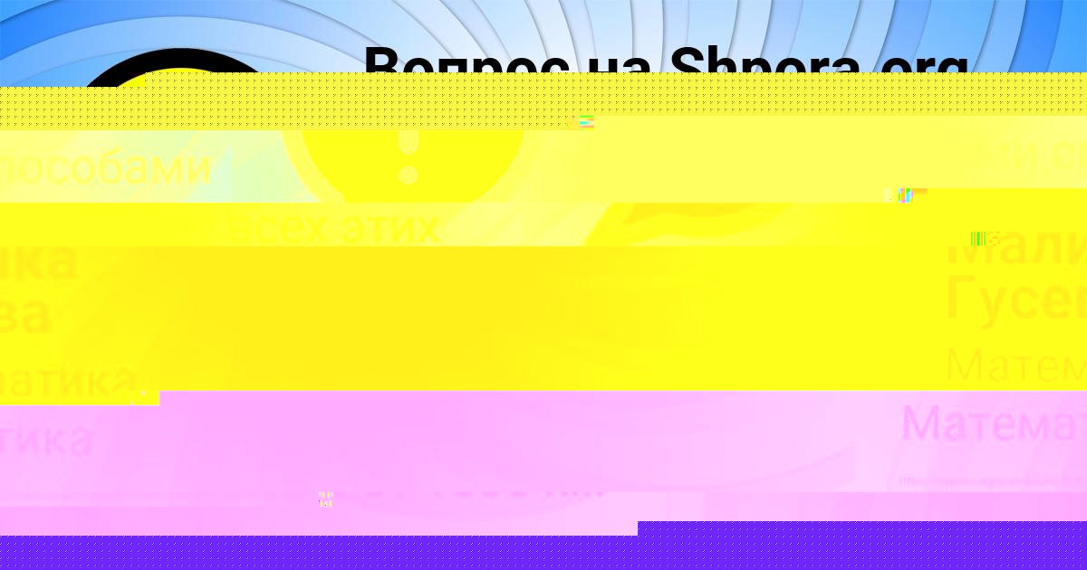 Картинка с текстом вопроса от пользователя Амелия Михайловская