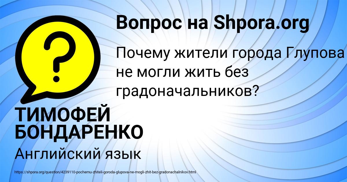 Картинка с текстом вопроса от пользователя ТИМОФЕЙ БОНДАРЕНКО