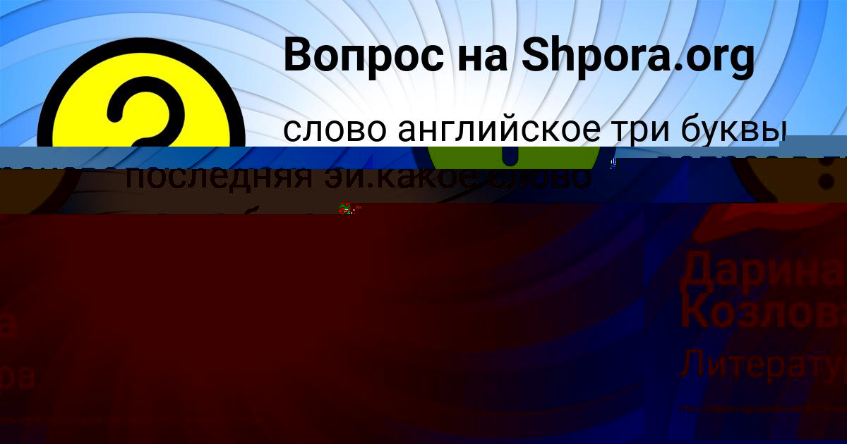 Картинка с текстом вопроса от пользователя Дарина Козлова