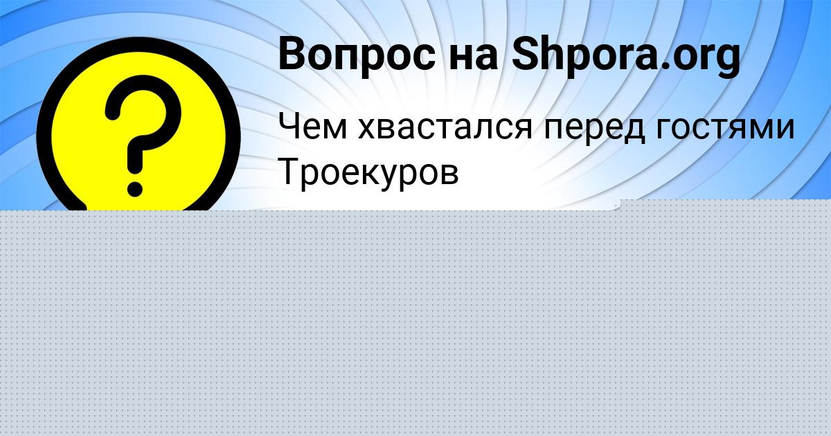 Картинка с текстом вопроса от пользователя Дарья Гриб