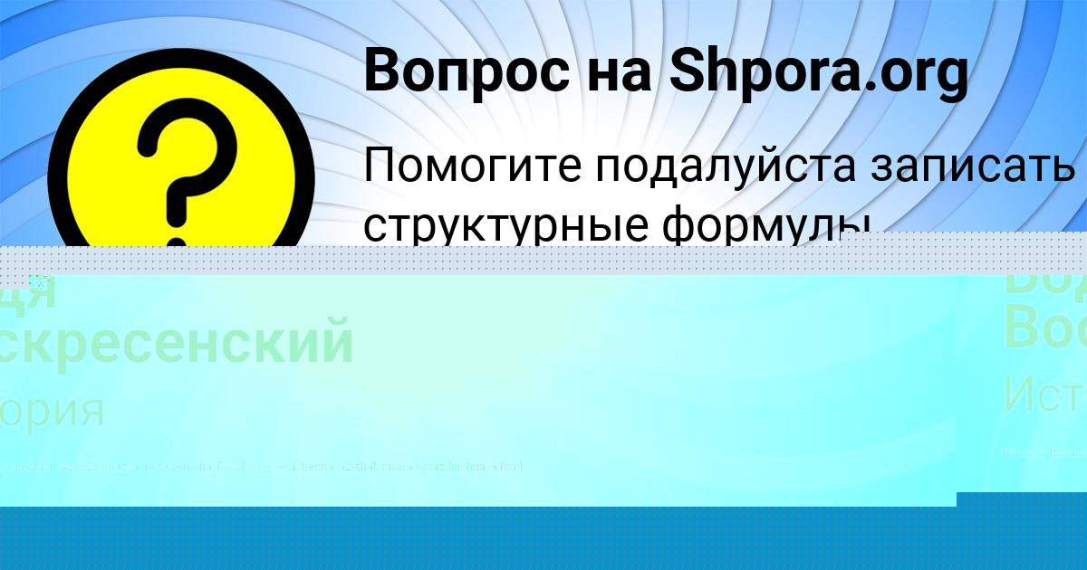 Картинка с текстом вопроса от пользователя Бодя Воскресенский