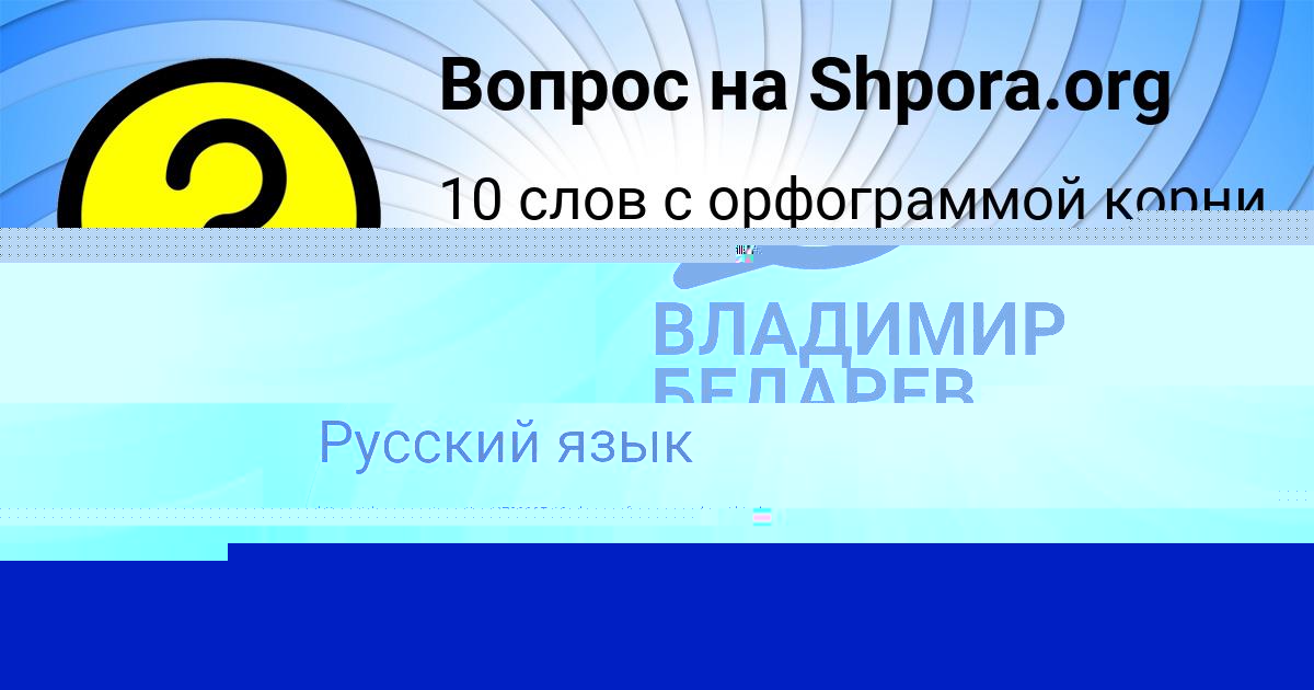 Картинка с текстом вопроса от пользователя ВЛАДИМИР БЕДАРЕВ