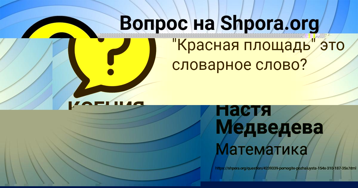 Картинка с текстом вопроса от пользователя Настя Медведева
