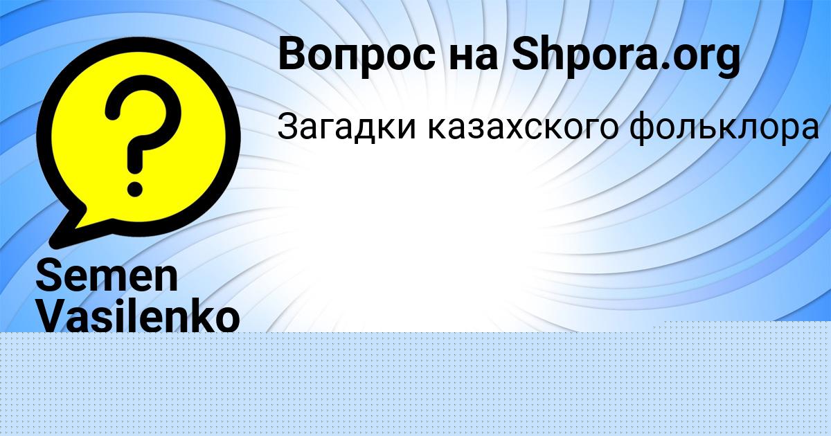 Картинка с текстом вопроса от пользователя Инна Куликова