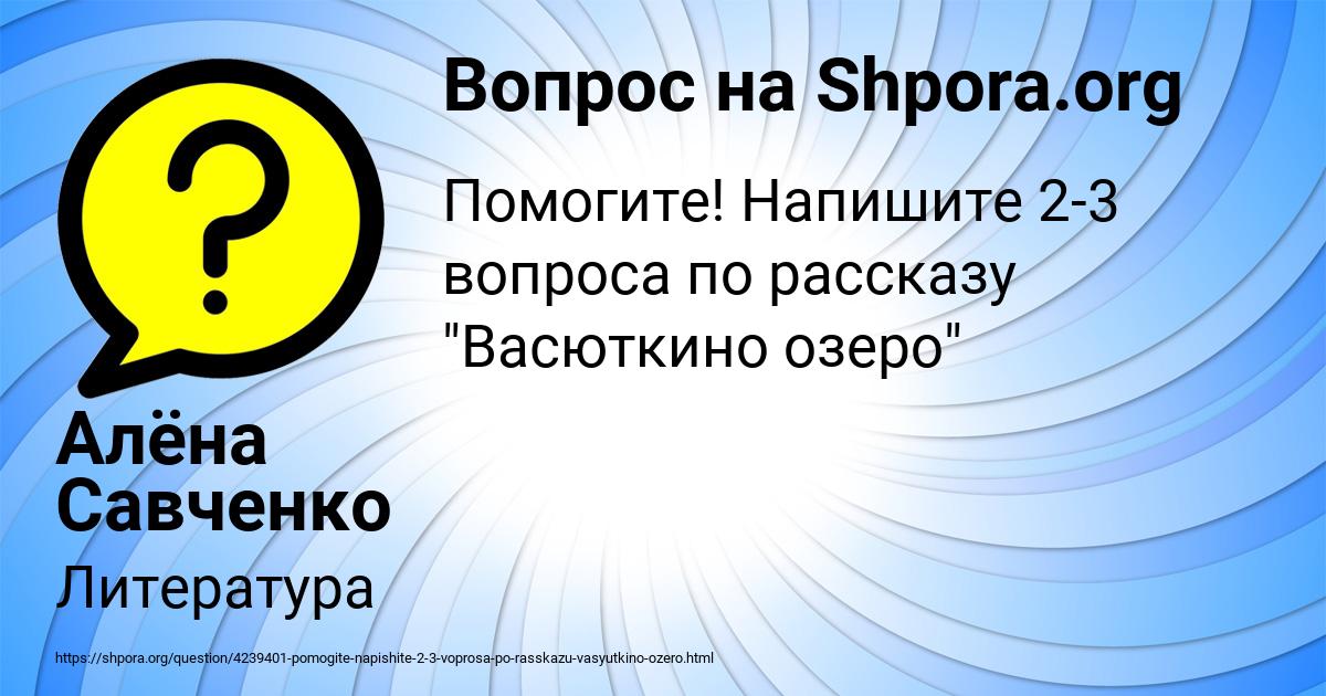 Картинка с текстом вопроса от пользователя Алёна Савченко