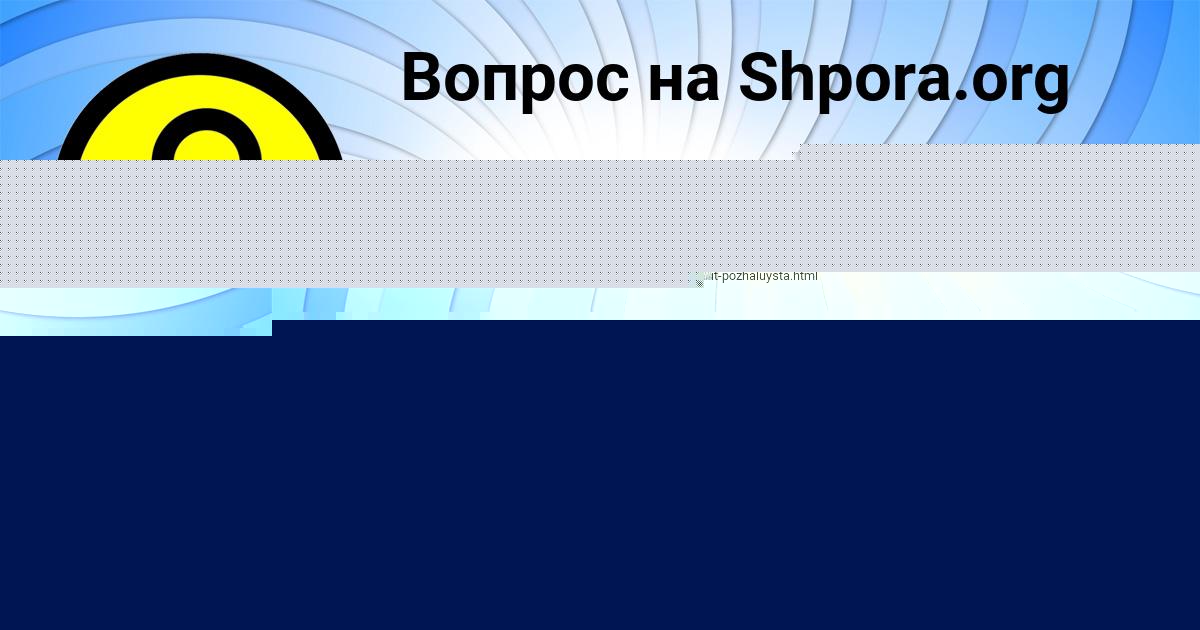 Картинка с текстом вопроса от пользователя Наташа Рыбак