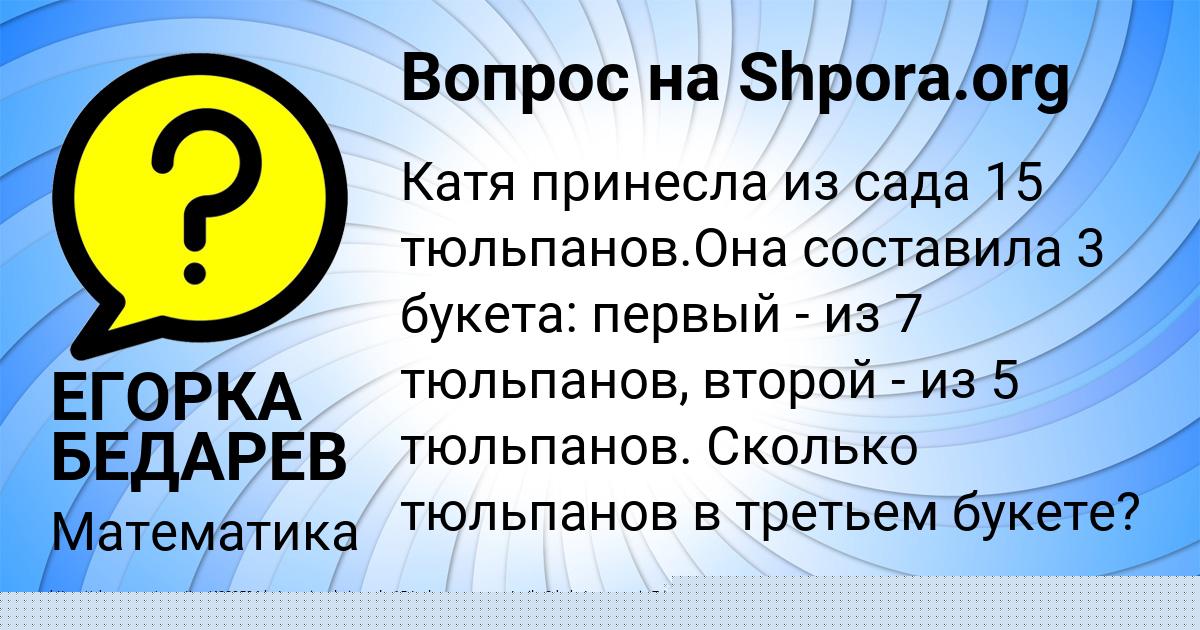 Картинка с текстом вопроса от пользователя ЕГОРКА БЕДАРЕВ