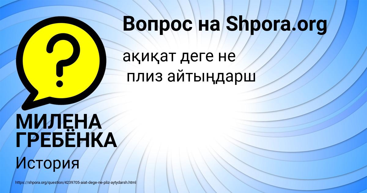 Картинка с текстом вопроса от пользователя МИЛЕНА ГРЕБЁНКА