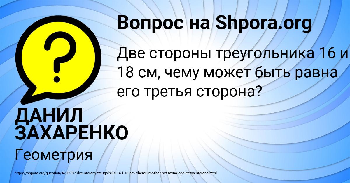 Картинка с текстом вопроса от пользователя ДАНИЛ ЗАХАРЕНКО