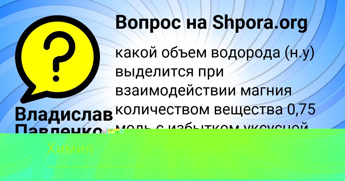 Картинка с текстом вопроса от пользователя Владислав Павленко