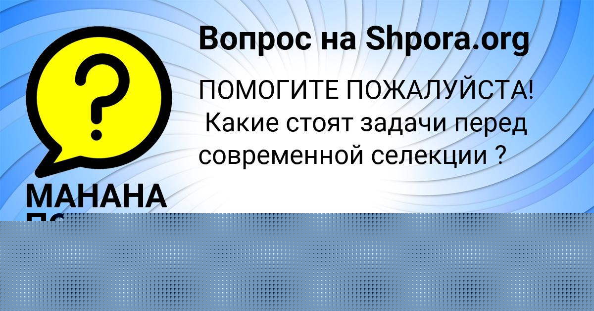 Картинка с текстом вопроса от пользователя МАНАНА ПОТАПЕНКО