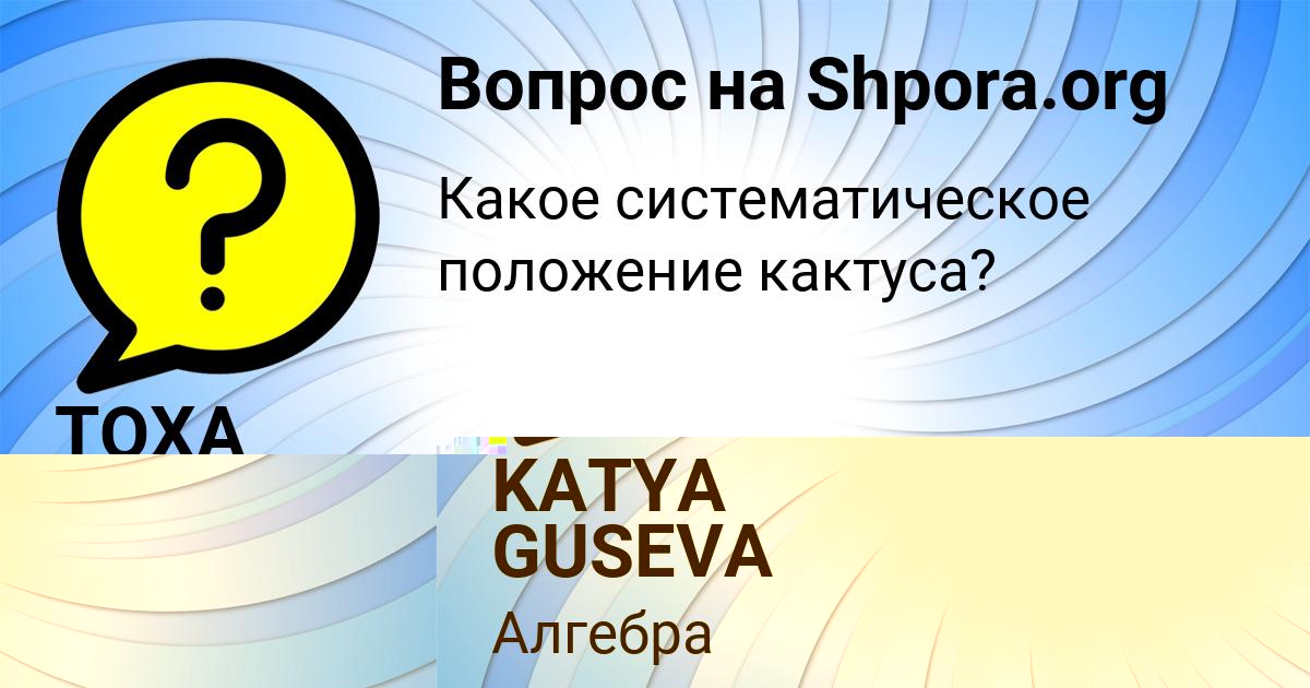 Картинка с текстом вопроса от пользователя ТОХА ПОЛЯКОВ