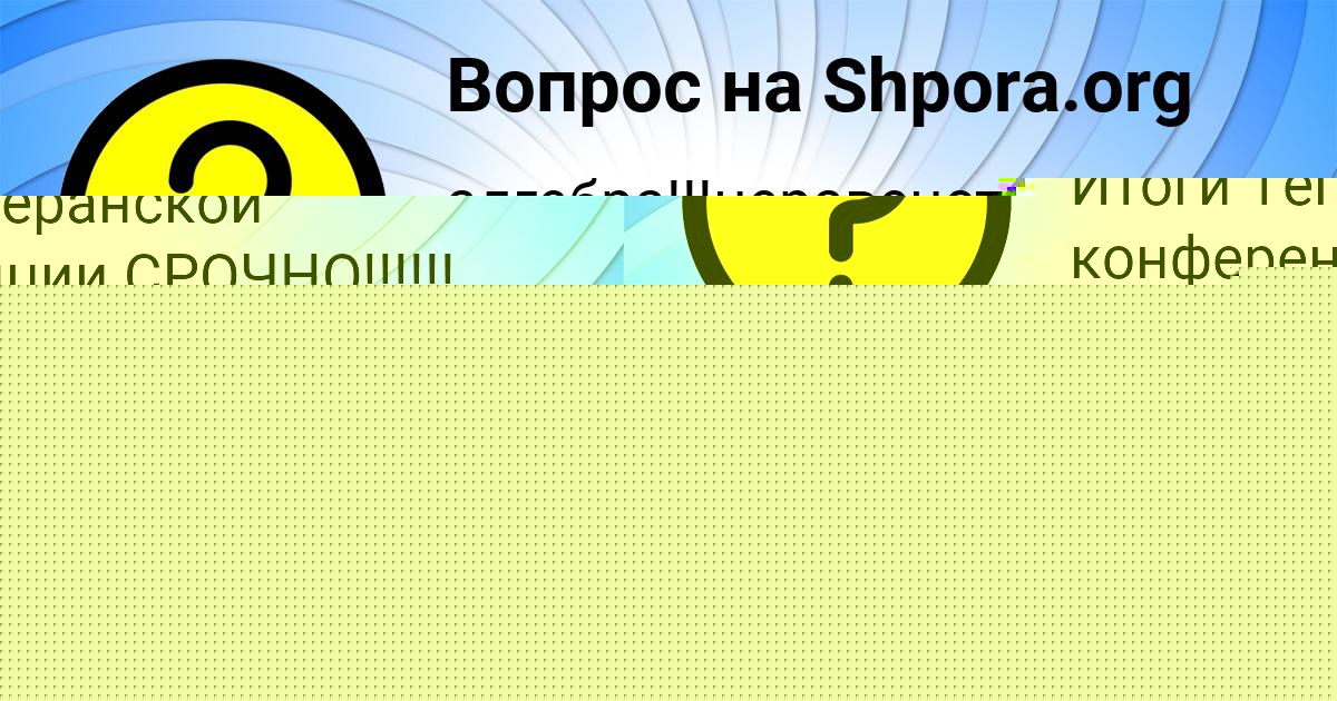 Картинка с текстом вопроса от пользователя Камиль Воробей