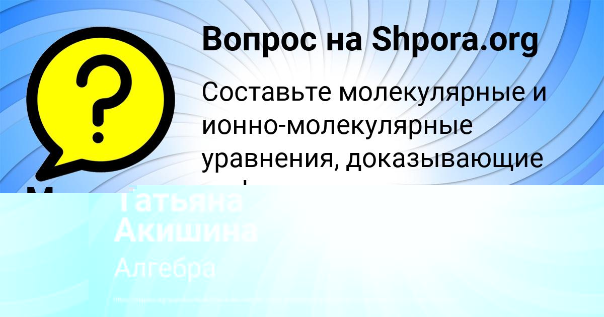 Картинка с текстом вопроса от пользователя Татьяна Акишина