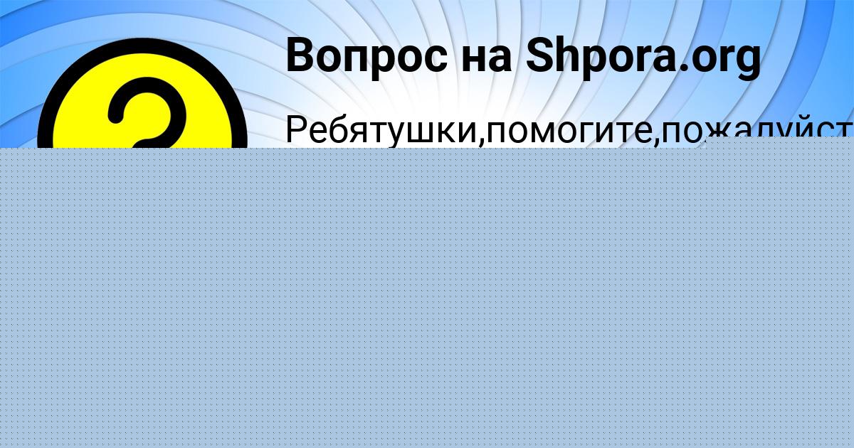 Картинка с текстом вопроса от пользователя VALIK GUBAREV