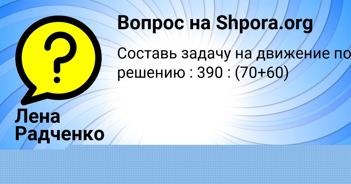 Картинка с текстом вопроса от пользователя Лена Радченко