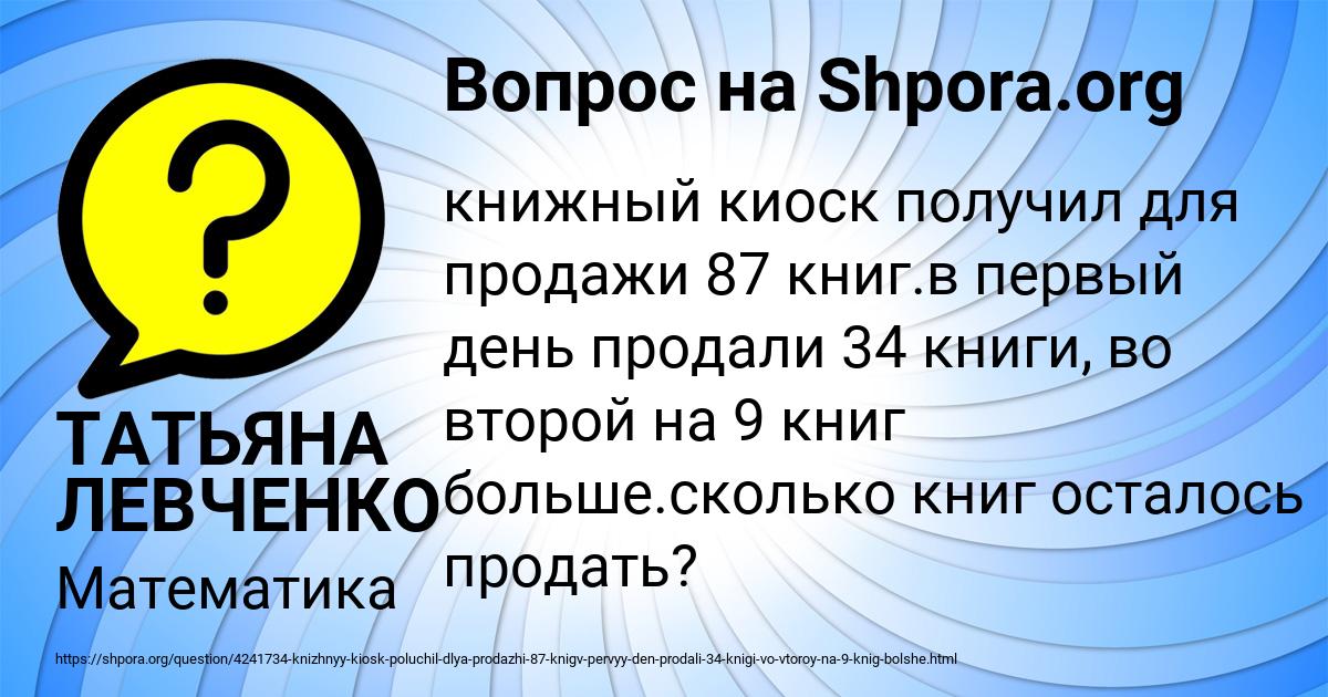 5 дней магазин продавал. Книжный киоск получил для продажи 87 книг в первый день продали 34 книги. Книжный киоск получил для продажи 87 книг. Задачу книжный киоск получил для продажи 87 книг. Книжный киоск получил для продажи краткая запись.