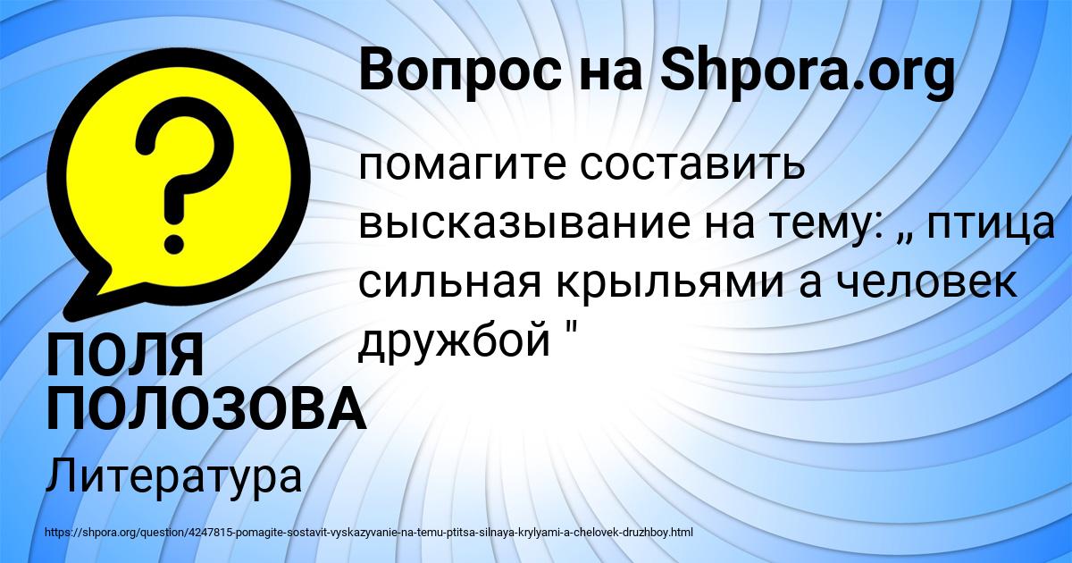 Птица сильна крыльями а человек дружбой