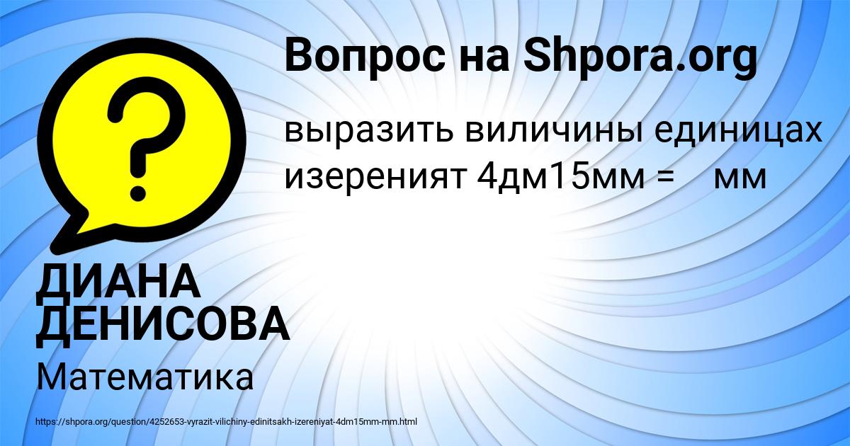 Картинка с текстом вопроса от пользователя ДИАНА ДЕНИСОВА